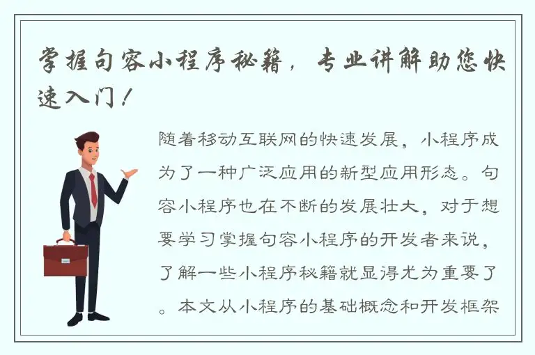 掌握句容小程序秘籍，专业讲解助您快速入门！