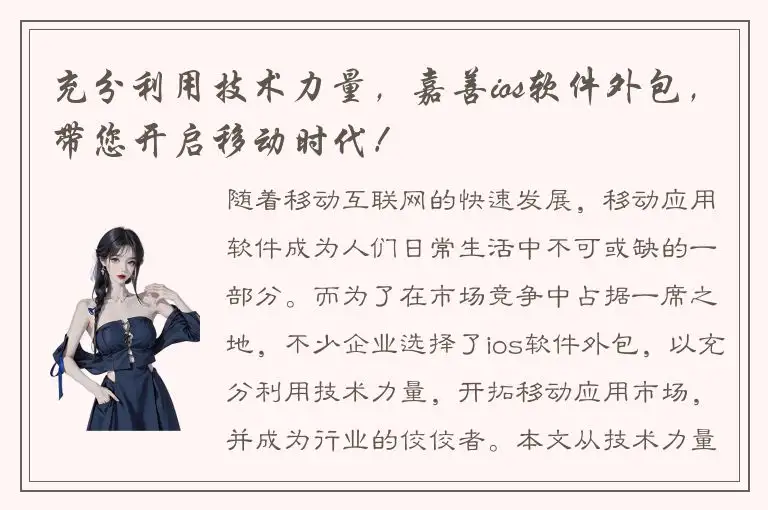充分利用技术力量，嘉善ios软件外包，带您开启移动时代！