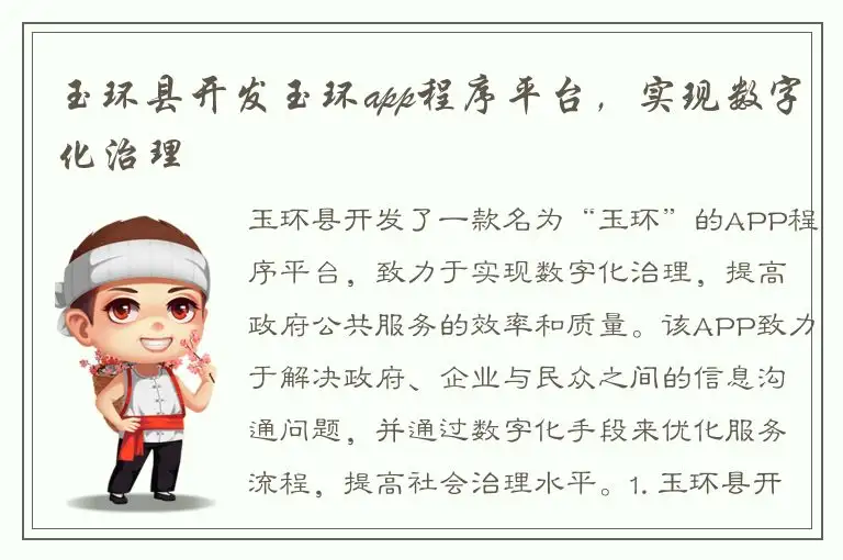 玉环县开发玉环app程序平台，实现数字化治理