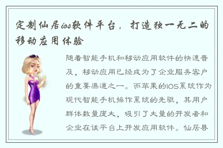 定制仙居ios软件平台，打造独一无二的移动应用体验