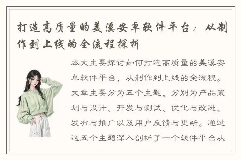 打造高质量的美溪安卓软件平台：从制作到上线的全流程探析