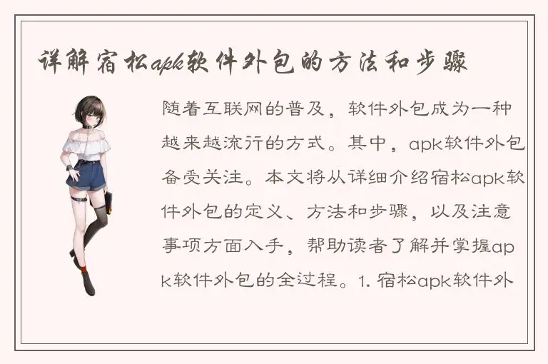 详解宿松apk软件外包的方法和步骤
