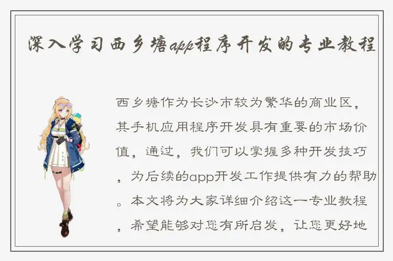 深入学习西乡塘app程序开发的专业教程