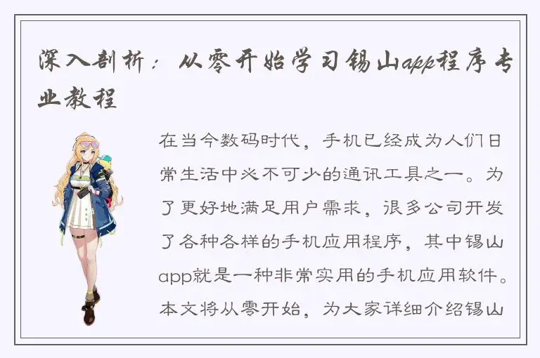 深入剖析：从零开始学习锡山app程序专业教程