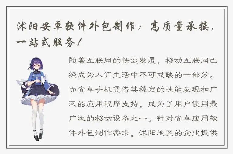 沭阳安卓软件外包制作：高质量承接，一站式服务！