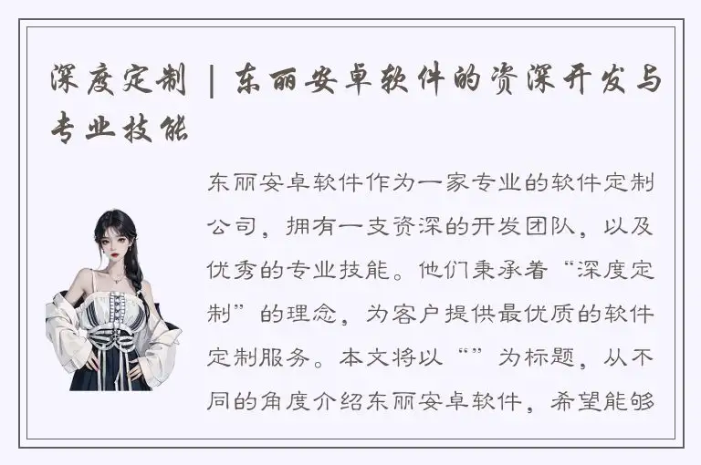 深度定制 | 东丽安卓软件的资深开发与专业技能