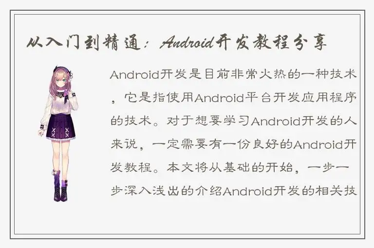 从入门到精通：Android开发教程分享
