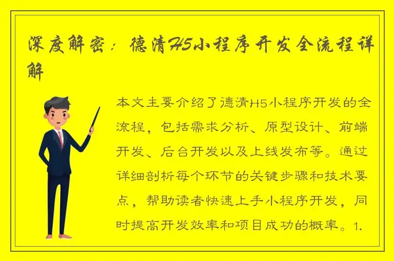 深度解密：德清H5小程序开发全流程详解