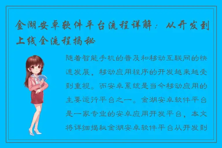 金湖安卓软件平台流程详解：从开发到上线全流程揭秘
