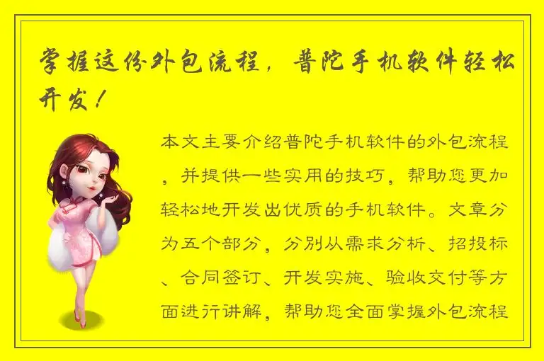 掌握这份外包流程，普陀手机软件轻松开发！