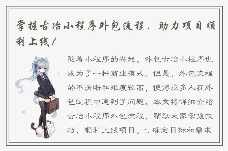 掌握古冶小程序外包流程，助力项目顺利上线！