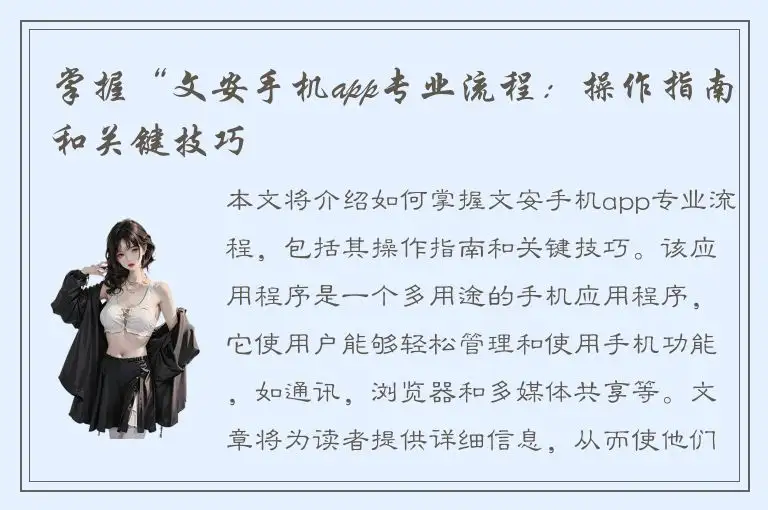 掌握“文安手机app专业流程：操作指南和关键技巧