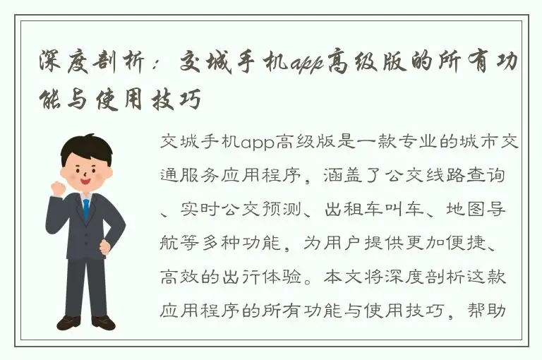 深度剖析：交城手机app高级版的所有功能与使用技巧