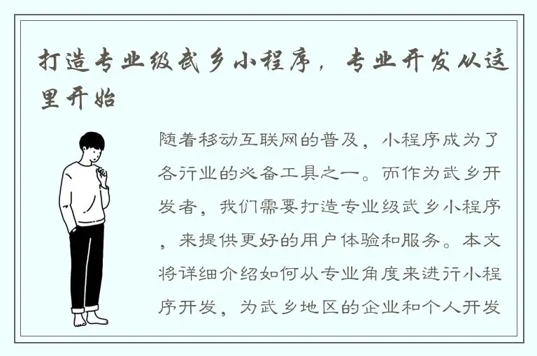 打造专业级武乡小程序，专业开发从这里开始