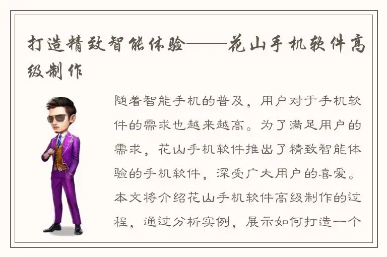 打造精致智能体验——花山手机软件高级制作