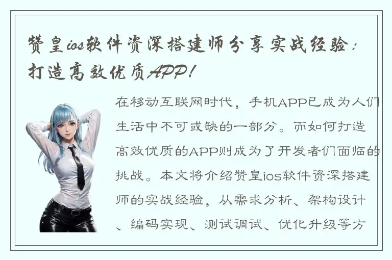 赞皇ios软件资深搭建师分享实战经验：打造高效优质APP！