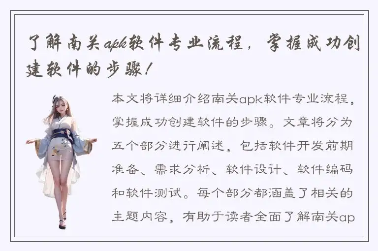 了解南关apk软件专业流程，掌握成功创建软件的步骤！