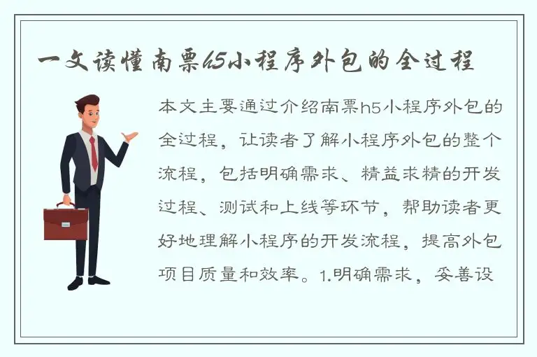 一文读懂南票h5小程序外包的全过程