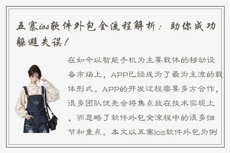 五寨ios软件外包全流程解析：助你成功躲避失误！