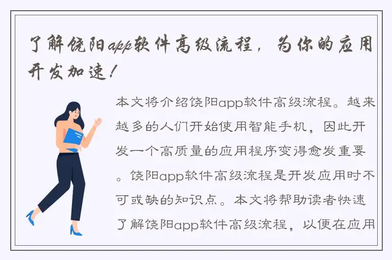 了解饶阳app软件高级流程，为你的应用开发加速！