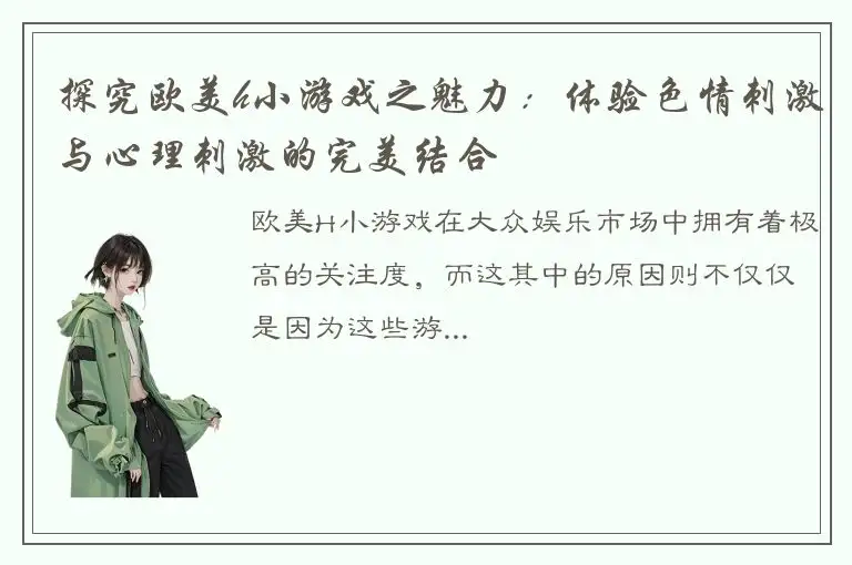 探究欧美h小游戏之魅力：体验色情刺激与心理刺激的完美结合