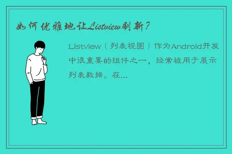 如何优雅地让Listview刷新？