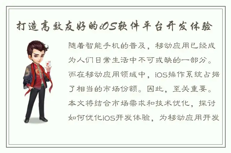 打造高效友好的iOS软件平台开发体验