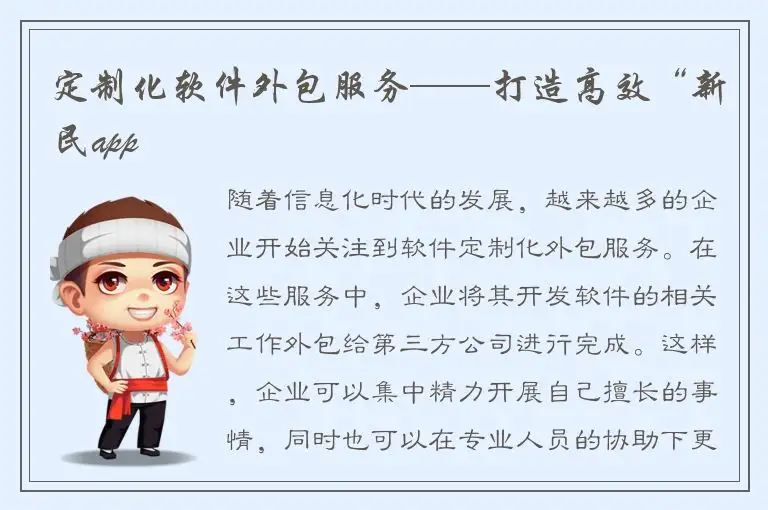 定制化软件外包服务——打造高效“新民app