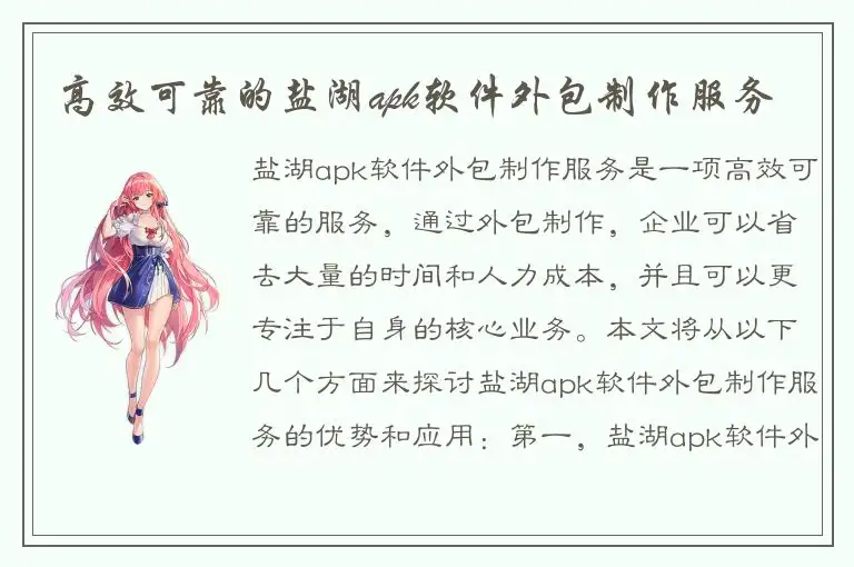 高效可靠的盐湖apk软件外包制作服务