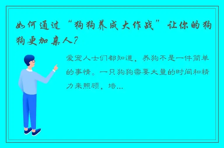 如何通过“狗狗养成大作战”让你的狗狗更加亲人？