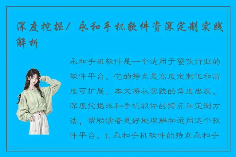 深度挖掘！永和手机软件资深定制实践解析