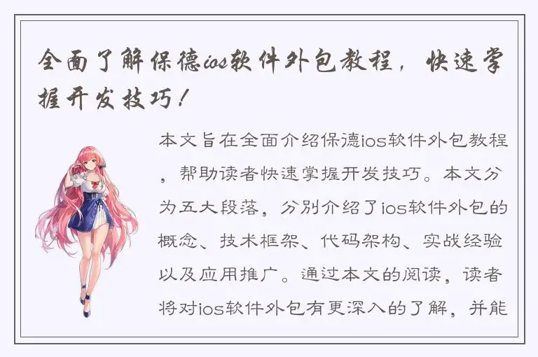 全面了解保德ios软件外包教程，快速掌握开发技巧！