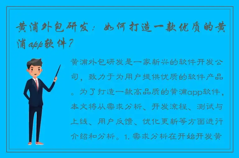 黄浦外包研发：如何打造一款优质的黄浦app软件？