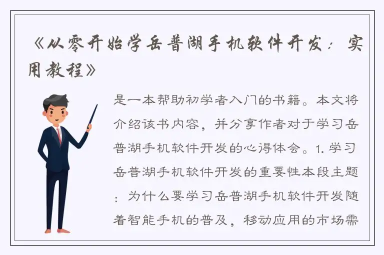 《从零开始学岳普湖手机软件开发：实用教程》