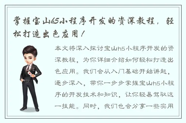 掌握宝山h5小程序开发的资深教程，轻松打造出色应用！