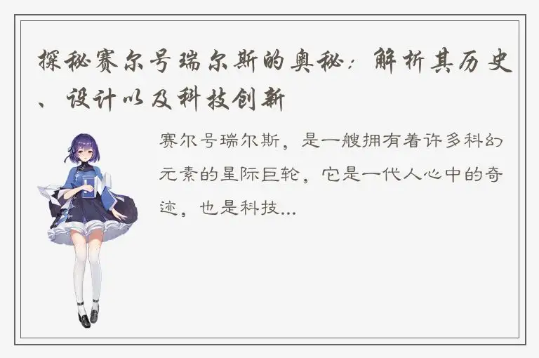 探秘赛尔号瑞尔斯的奥秘：解析其历史、设计以及科技创新
