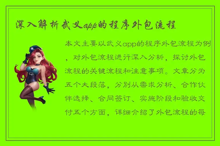 深入解析武义app的程序外包流程