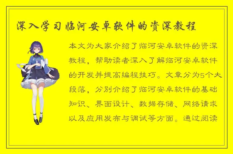 深入学习临河安卓软件的资深教程
