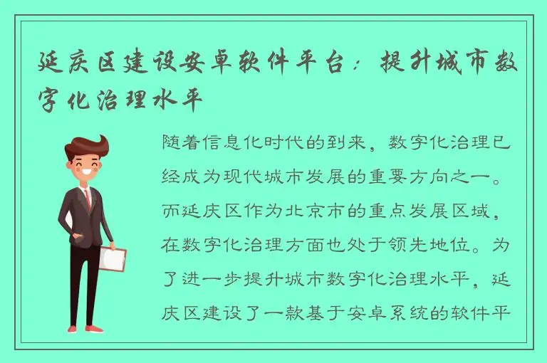 延庆区建设安卓软件平台：提升城市数字化治理水平