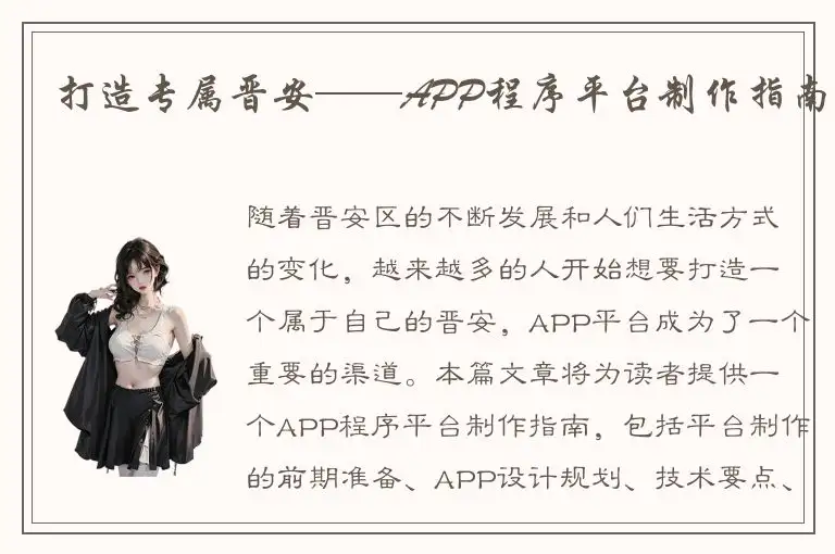打造专属晋安——APP程序平台制作指南