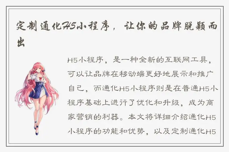 定制通化H5小程序，让你的品牌脱颖而出