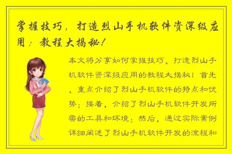 掌握技巧，打造烈山手机软件资深级应用：教程大揭秘！