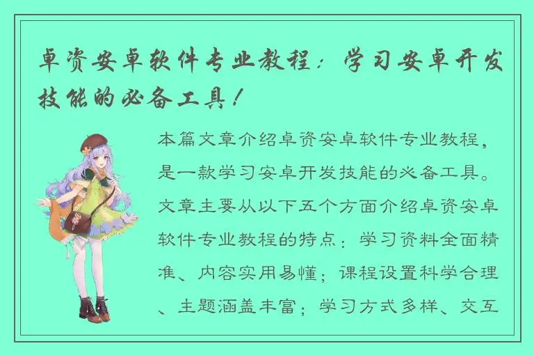 卓资安卓软件专业教程：学习安卓开发技能的必备工具！