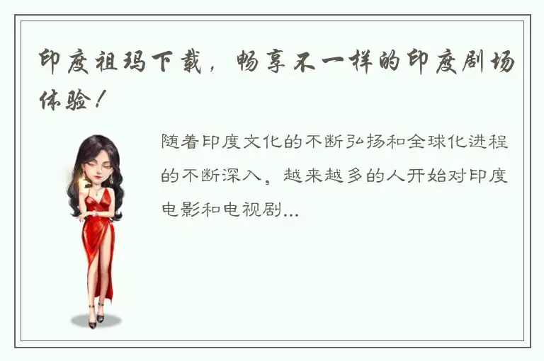 印度祖玛下载，畅享不一样的印度剧场体验！