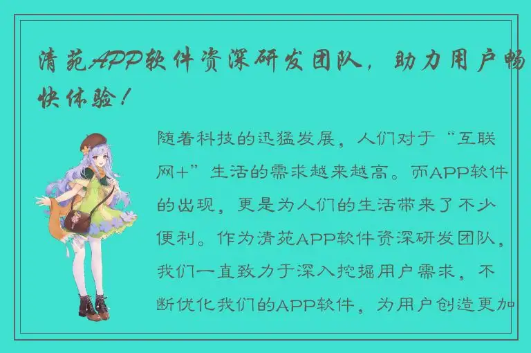 清苑APP软件资深研发团队，助力用户畅快体验！