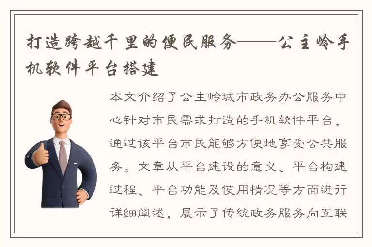 打造跨越千里的便民服务——公主岭手机软件平台搭建