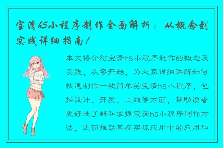 宝清h5小程序制作全面解析：从概念到实践详细指南！