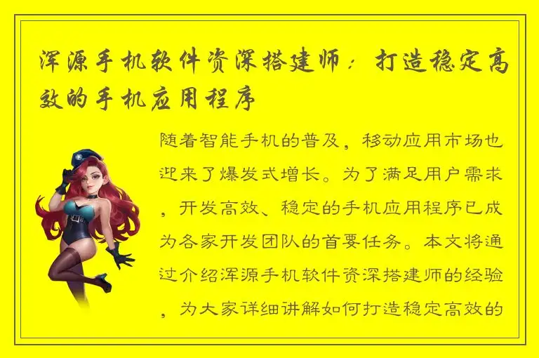 浑源手机软件资深搭建师：打造稳定高效的手机应用程序
