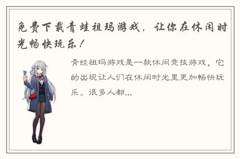 免费下载青蛙祖玛游戏，让你在休闲时光畅快玩乐！