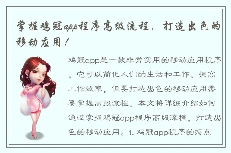 掌握鸡冠app程序高级流程，打造出色的移动应用！